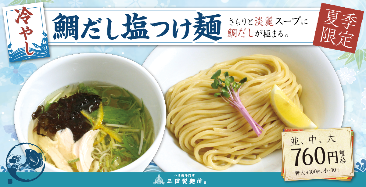 冷やし鯛だし塩つけ麺