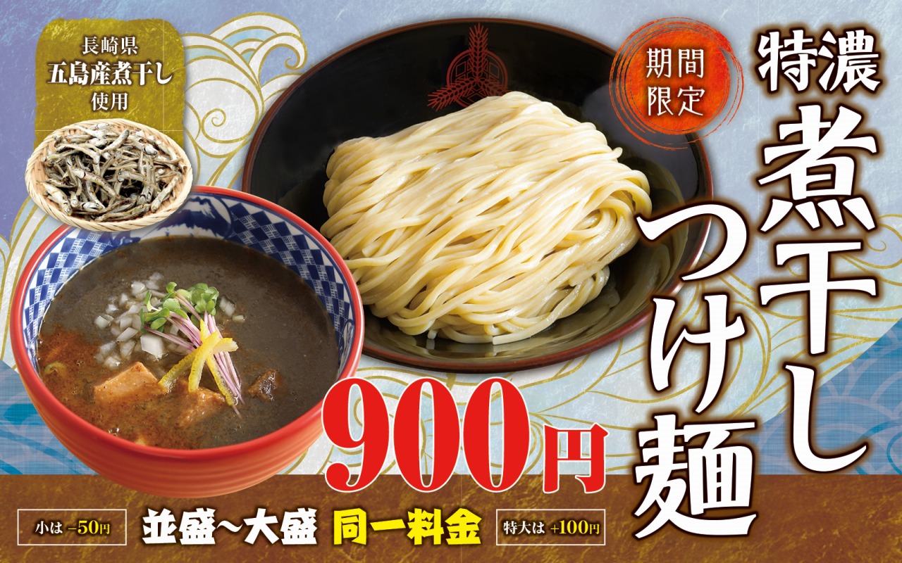 特濃煮干しつけ麺バナー