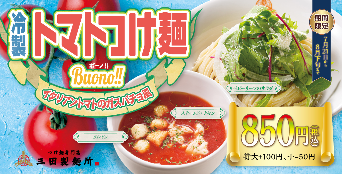 冷製トマトつけ麺Buono!!