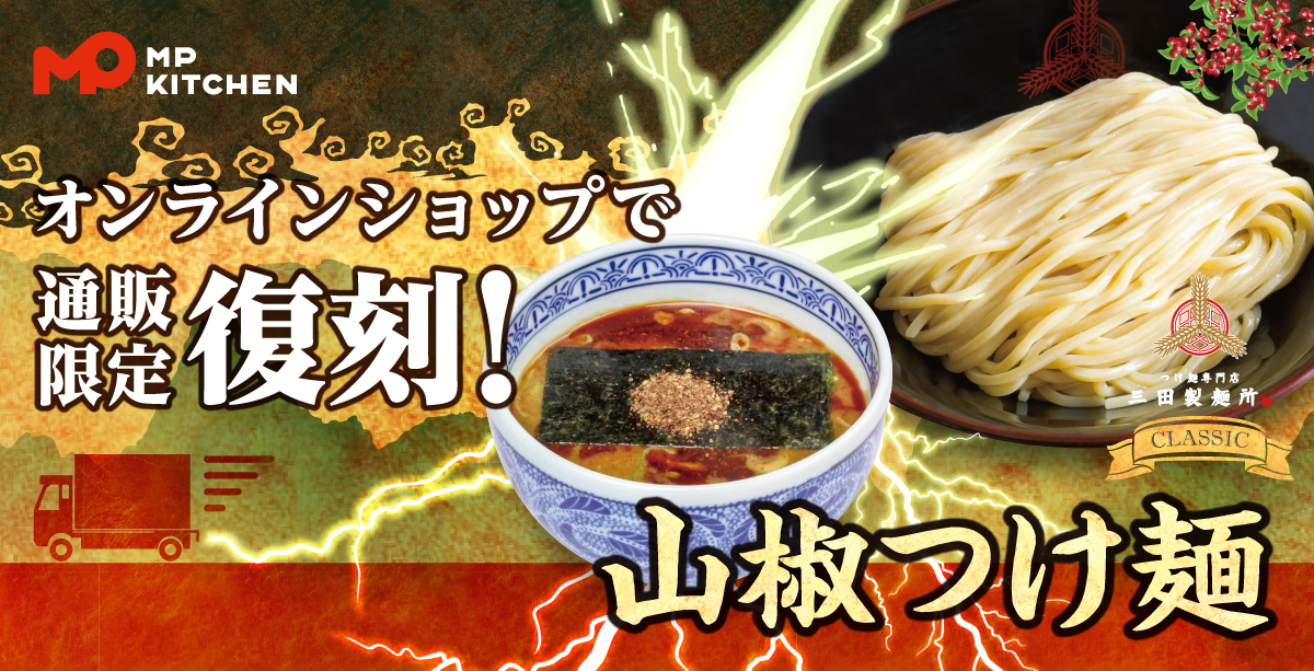 通販限定　山椒つけ麺
