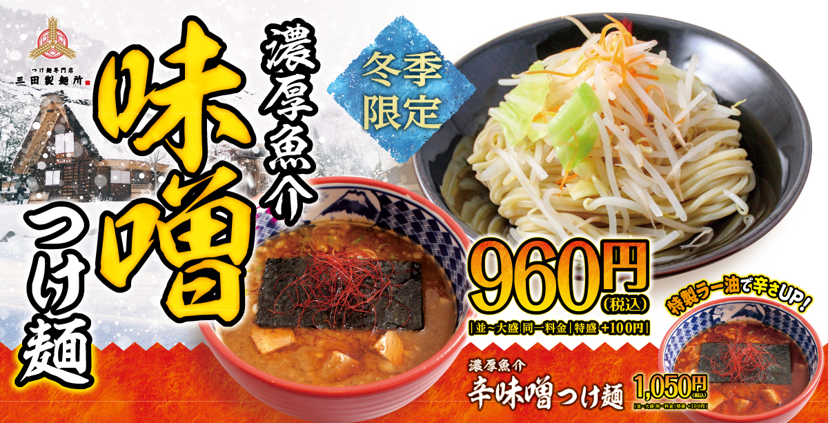 濃厚魚介味噌つけ麺